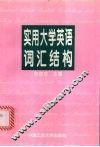 实用大学英语词汇结构 封面