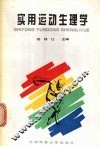 实用运动生理学 封面