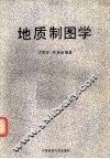 地质制图学 封面