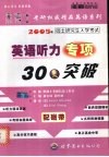 2005年硕士研究生入学考试考研英语听力专项30天突破  高级版·配磁带 封面