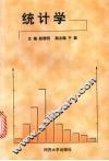 统计学 封面