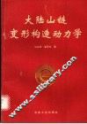 大陆山链变形构造动力学 封面