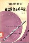 管理信息系统导论  第2版 封面