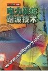 电力系统谐波技术 封面