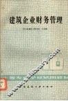 建筑企业财务管理 封面