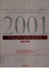 中国重合同守信用企业光荣榜  2001年度  中英文本 封面