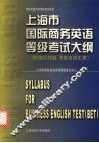 上海市国际商务英语等级考试大纲 封面