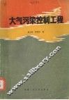大气污染控制工程 封面