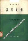 高压电器 封面