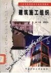 建筑施工组织 封面