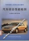 汽车综合性能检测 封面