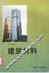 建筑材料 封面