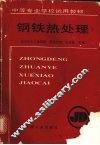 钢铁热处理 封面