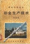 砂金生产技术 封面