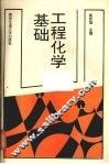 工程化学基础 封面