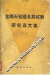 金刚石钻进及其试验研究译文集 封面
