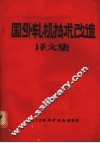国外轧机技术改造译文集 封面