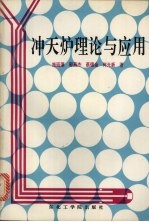 冲天炉理论与应用 封面