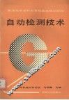 自动检测技术 封面