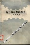电力拖动基础知识 封面