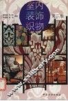 室内装饰织物  第2版 封面