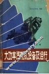 大功率汽轮机设备及运行  上 封面