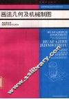 画法几何及机械制图 封面