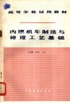 内燃机车制造与修理工艺基础 封面