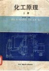 化工原理  上 封面