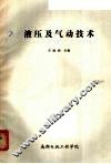 液压及气动技术 封面