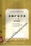 金属矿床开采下露天开采部分 封面