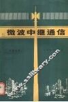 微波中继通信 封面