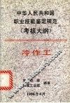 中华人民共和国职业技能鉴定规范  考核大纲  刨、插工 封面
