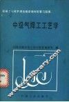 中级气焊工工艺学 封面