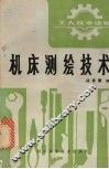 机床测绘技术 封面