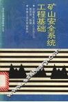 矿山安全系统工程基础 封面