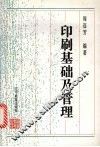 印刷基础及管理 封面