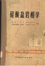硅酸盐岩相学 封面