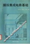 模拟集成电路基础 封面