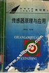 传感器原理与应用 封面