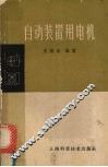 自动装置用电机  第2版 封面