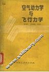 空气动力学与飞行力学 封面