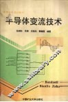 半导体变流技术 封面
