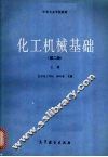 化工机械基础  上  第2版 封面