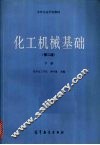 化工机械基础  （下册）  （第二版） 封面