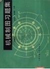 机械制图习题集 封面