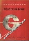 机械工程材料 封面