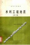 水利工程地质  第2版 封面
