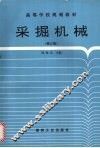 采掘机械  修订版 封面