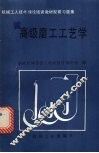 高级磨工工艺学 封面